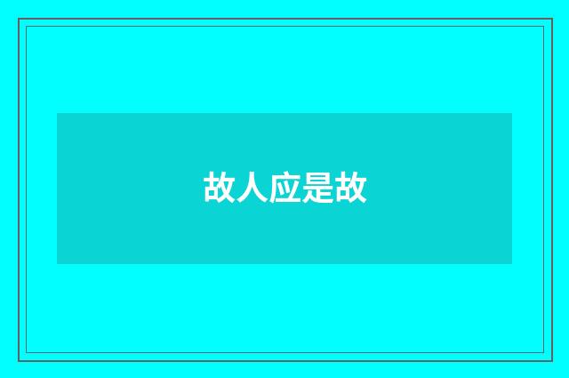 故人应是故
