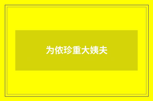 为侬珍重大姨夫