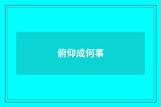 俯仰成何事