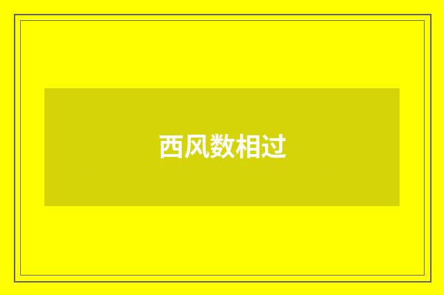 西风数相过