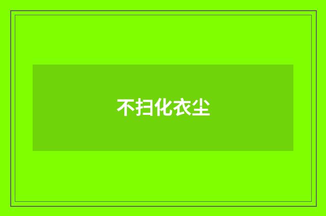 不扫化衣尘