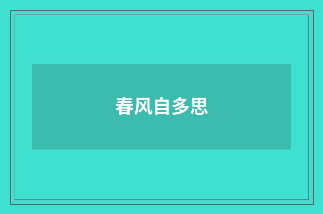 春风自多思