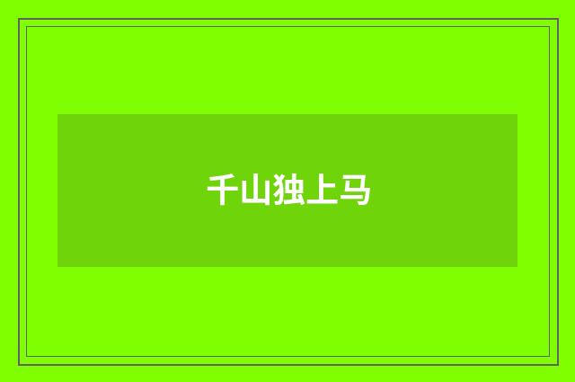 千山独上马