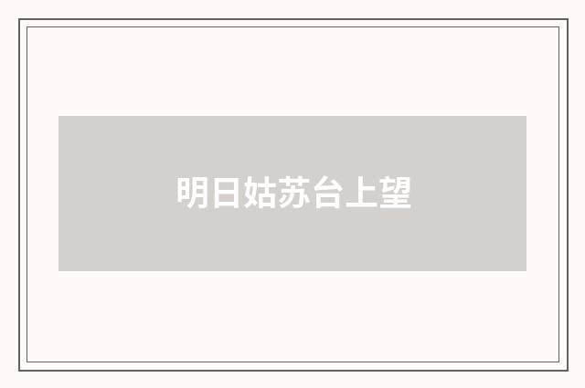 明日姑苏台上望