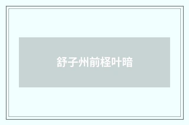 舒子州前柽叶暗