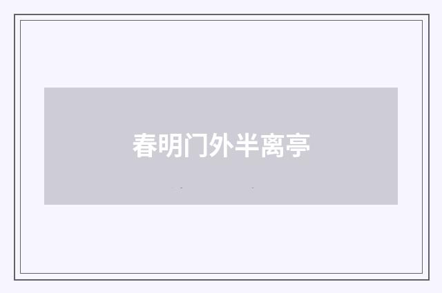 春明门外半离亭