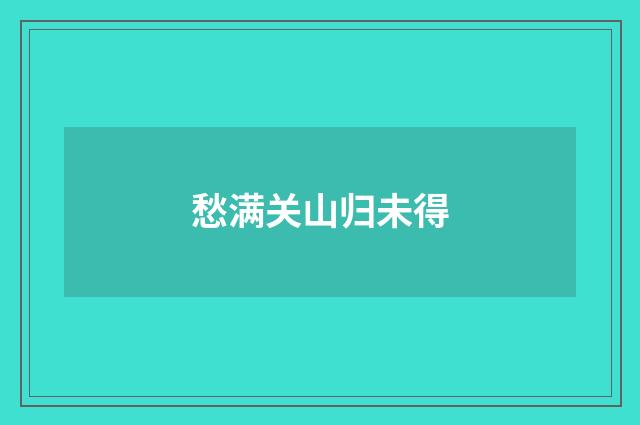 愁满关山归未得
