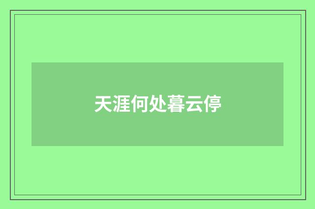 天涯何处暮云停