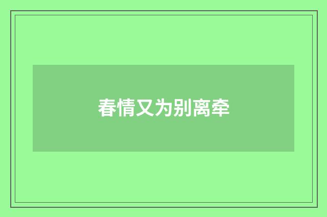 春情又为别离牵