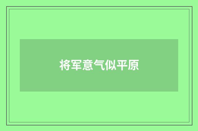 将军意气似平原