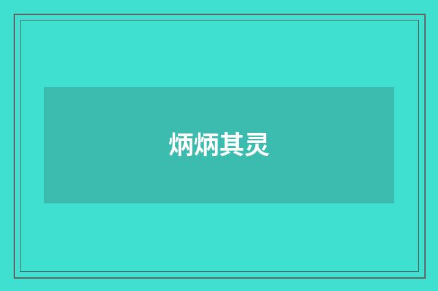 炳炳其灵