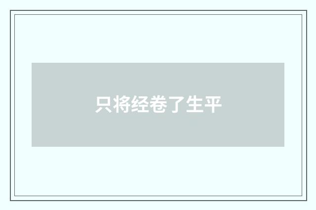 只将经卷了生平