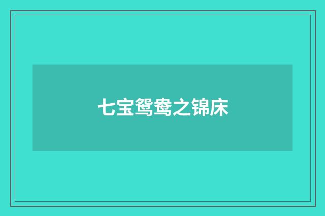 七宝鸳鸯之锦床