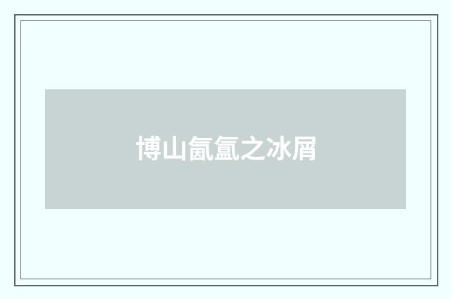 博山氤氲之冰屑
