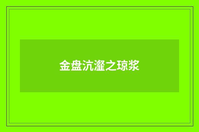 金盘沆瀣之琼浆