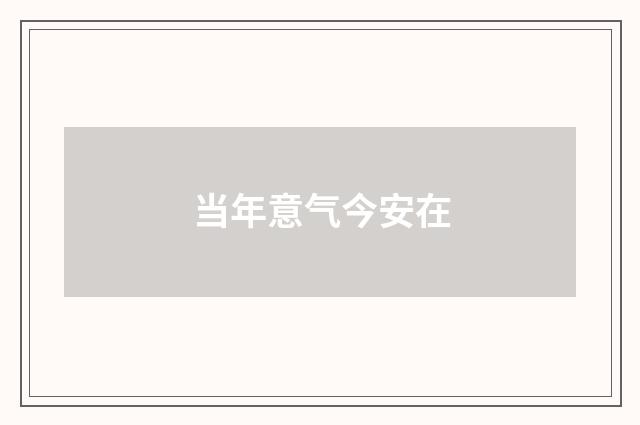 当年意气今安在