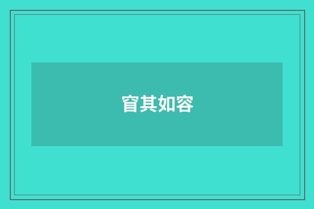 窅其如容