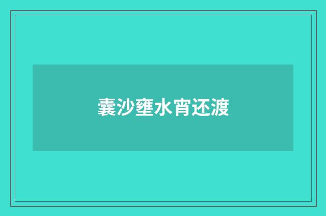 囊沙壅水宵还渡
