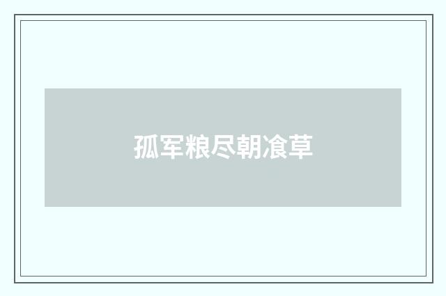 孤军粮尽朝飡草