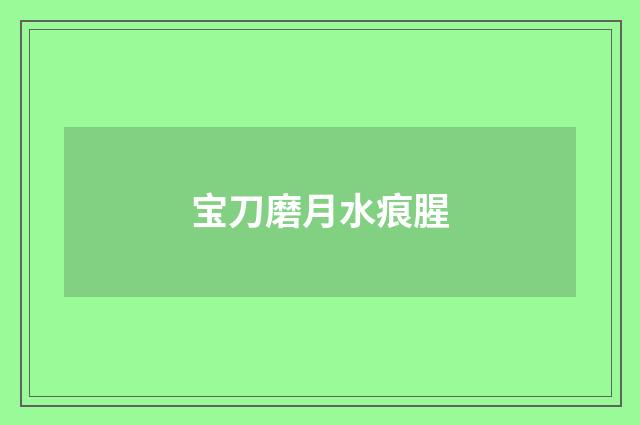 宝刀磨月水痕腥