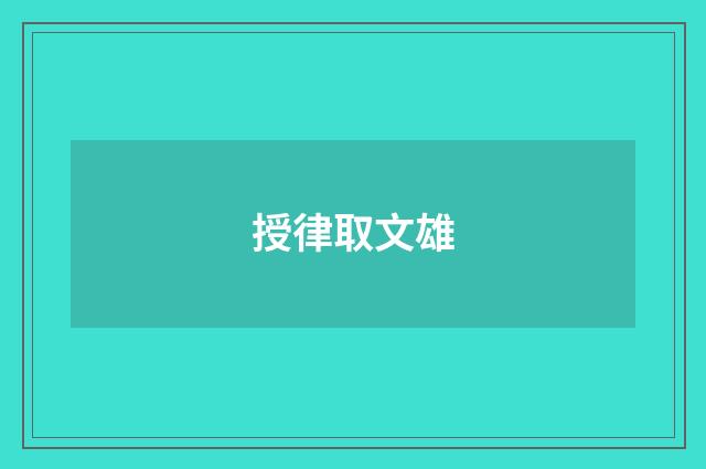 授律取文雄