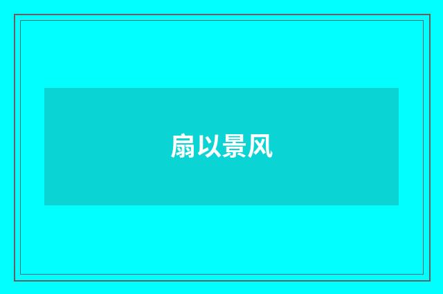 扇以景风