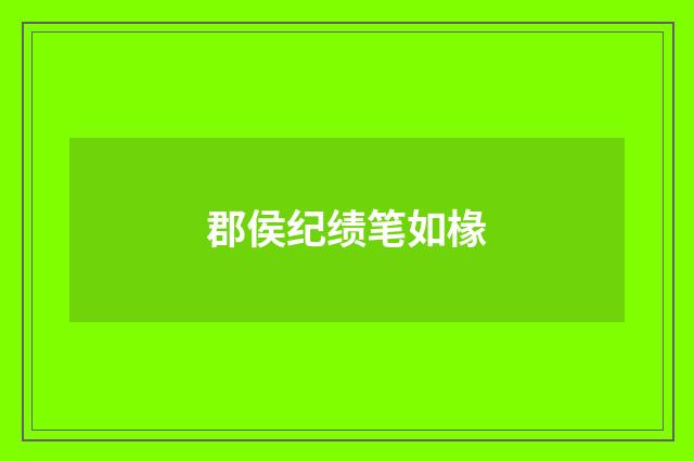 郡侯纪绩笔如椽