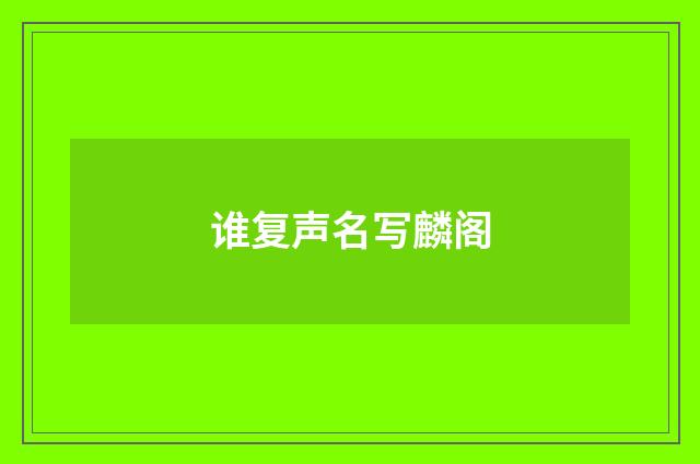 谁复声名写麟阁