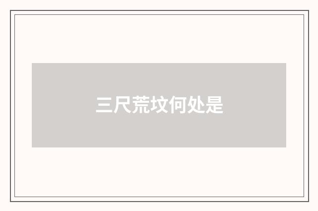 三尺荒坟何处是