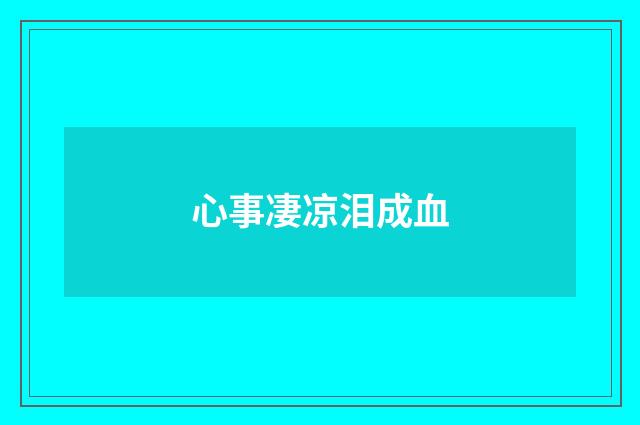 心事凄凉泪成血