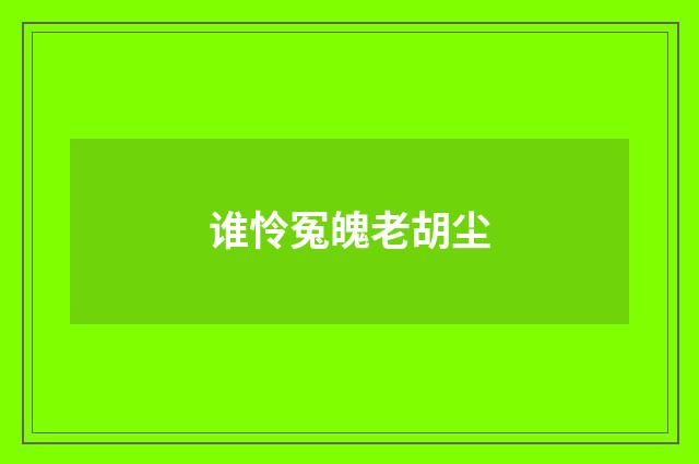 谁怜冤魄老胡尘