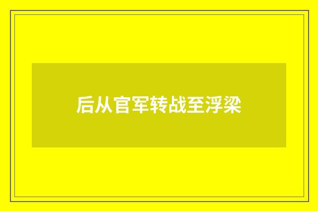 后从官军转战至浮梁