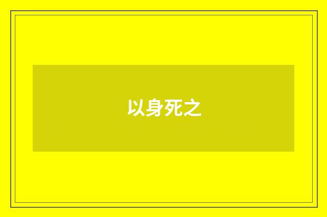 以身死之