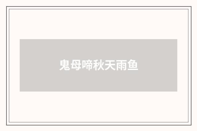 鬼母啼秋天雨鱼