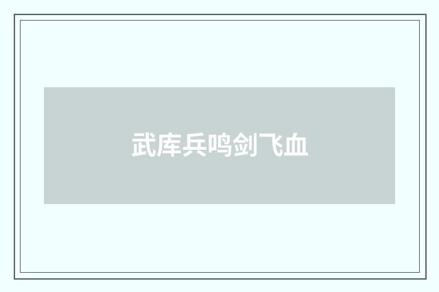 武库兵鸣剑飞血