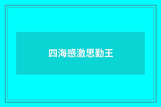 四海感激思勤王