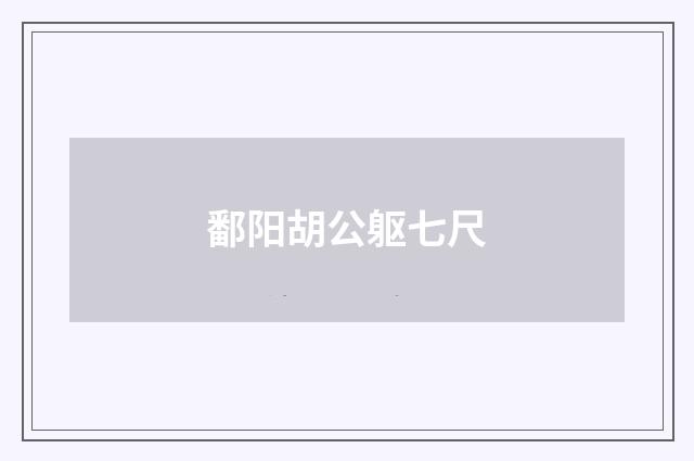 鄱阳胡公躯七尺