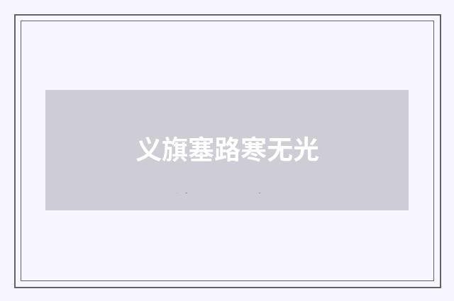 义旗塞路寒无光