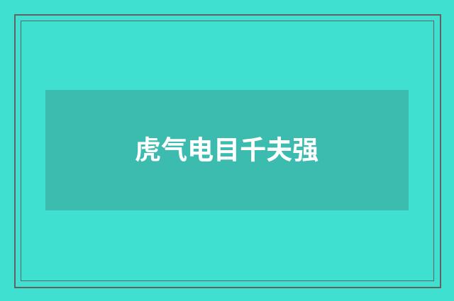 虎气电目千夫强
