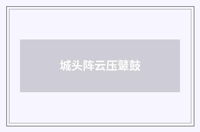 城头阵云压鼙鼓