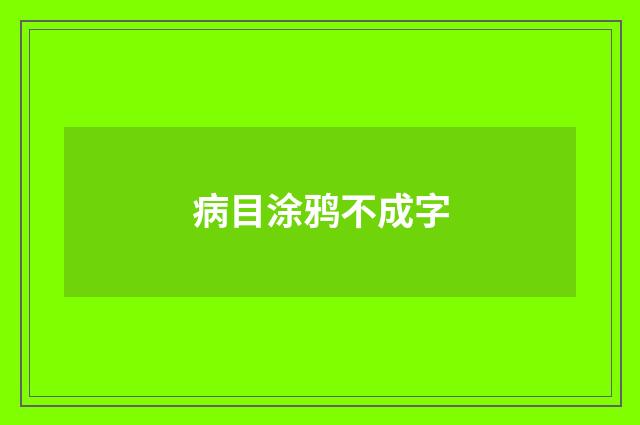 病目涂鸦不成字