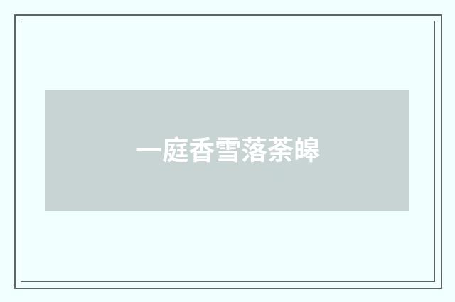一庭香雪落荼皞