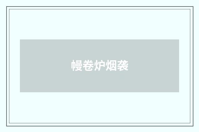 幔卷炉烟袭