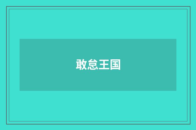 敢怠王国