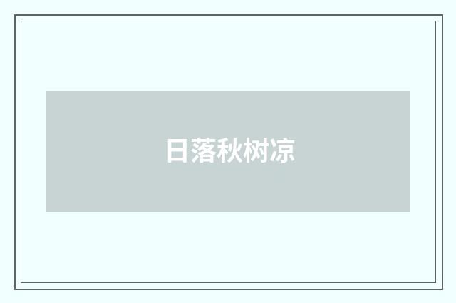 日落秋树凉