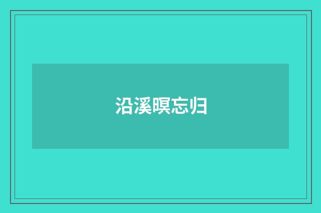 沿溪暝忘归