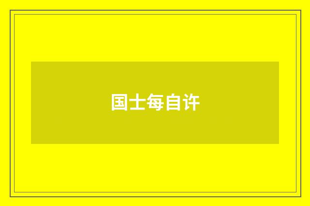 国士每自许