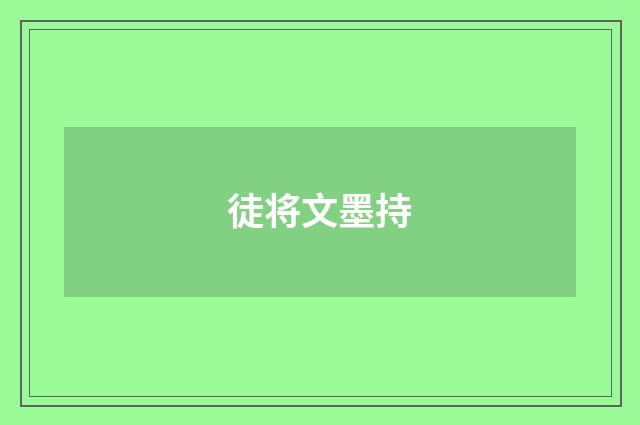 徒将文墨持