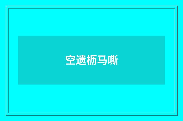 空遗枥马嘶