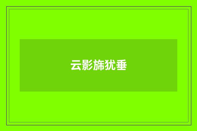 云影旆犹垂